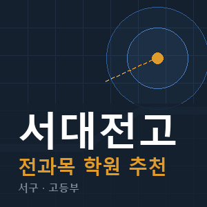 서대전고 전과목 학원 안내