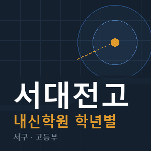 서대전고 내신 학원 안내