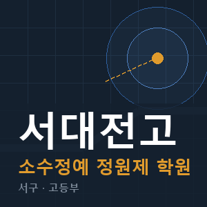 서대전고 소수정예 학원 안내