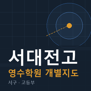 서대전고 영수 학원 안내