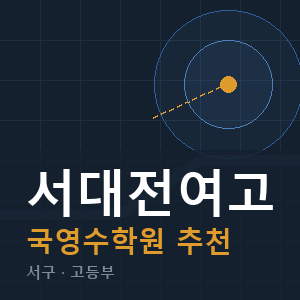 서대전여고 국영수 학원 안내