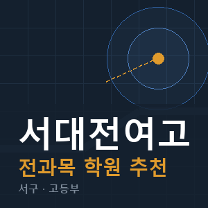 서대전여고 전과목 학원 안내