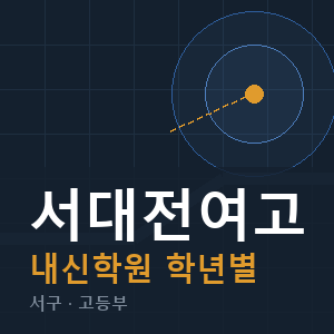 서대전여고 내신 학원 안내