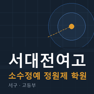 서대전여고 소수정예 학원 안내