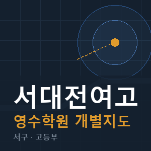 서대전여고 영수 학원 안내