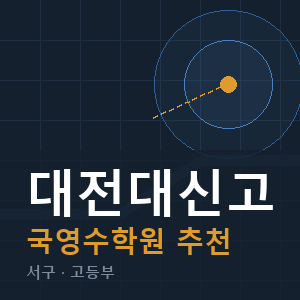 대전대신고 국영수 학원 안내