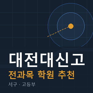 대전대신고 전과목 학원 안내