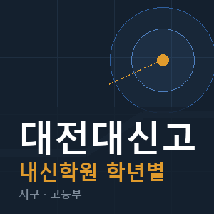 대전대신고 내신 학원 안내