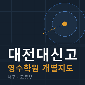 대전대신고 영수 학원 안내
