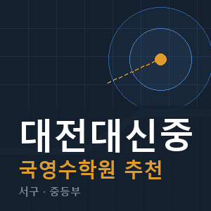 대전대신중 국영수 학원 안내