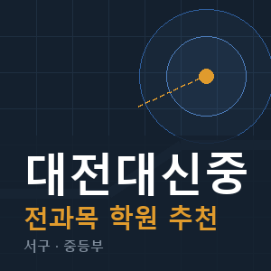 대전대신중 전과목 학원 안내