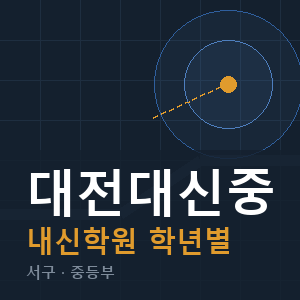 대전대신중 내신 학원 안내
