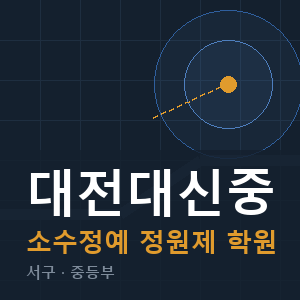 대전대신중 소수정예 학원 안내