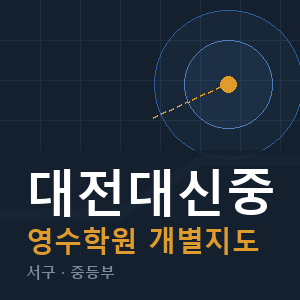 대전대신중 영수 학원 안내