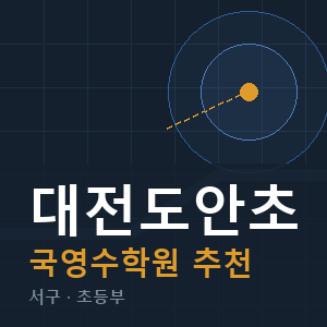 대전도안초 국영수 학원 안내