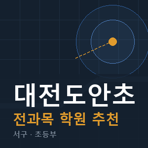 대전도안초 전과목 학원 안내