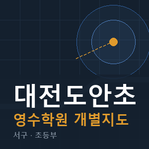 대전도안초 영수 학원 안내