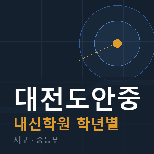 대전도안중 내신 학원 안내