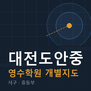 대전도안중 영수 학원 안내