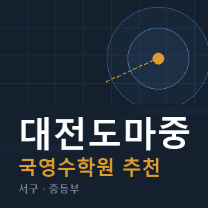 대전도마중 국영수 학원 안내