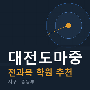 대전도마중 전과목 학원 안내