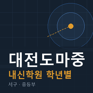 대전도마중 내신 학원 안내