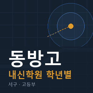 동방고 내신 학원 안내