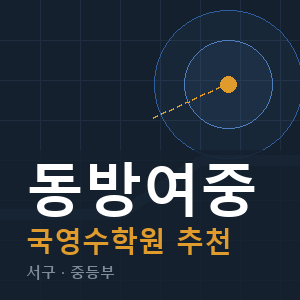 동방여중 국영수 학원 안내