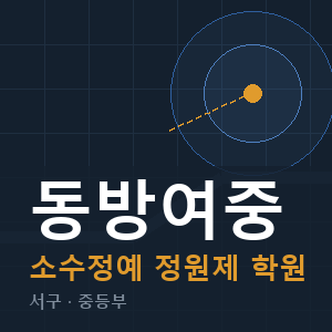 동방여중 소수정예 학원 안내