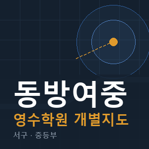 동방여중 영수 학원 안내