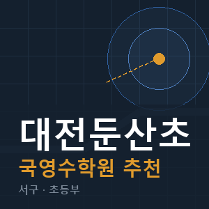 대전둔산초 국영수 학원 안내