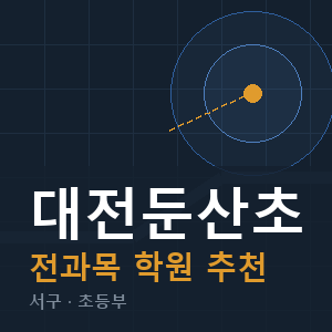 대전둔산초 전과목 학원 안내