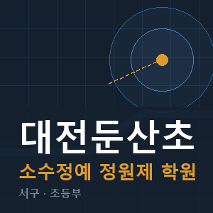 대전둔산초 소수정예 학원 안내