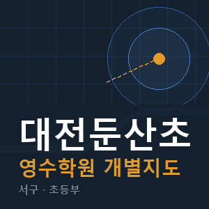 대전둔산초 영수 학원 안내