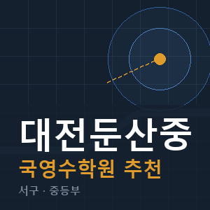대전둔산중 국영수 학원 안내