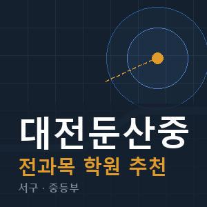 대전둔산중 전과목 학원 안내