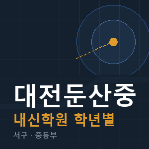 대전둔산중 내신 학원 안내