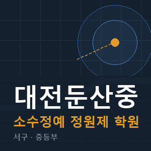 대전둔산중 소수정예 학원 안내
