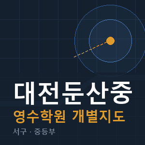대전둔산중 영수 학원 안내