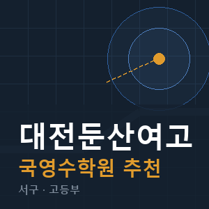 대전둔산여고 국영수 학원 안내