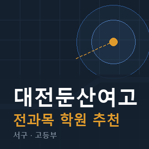 대전둔산여고 전과목 학원 안내