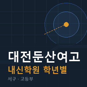 대전둔산여고 내신 학원 안내
