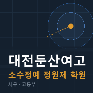 대전둔산여고 소수정예 학원 안내