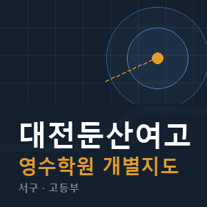 대전둔산여고 영수 학원 안내