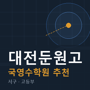 대전둔원고 국영수 학원 안내