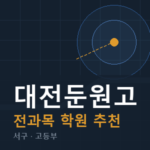 대전둔원고 전과목 학원 안내