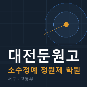 대전둔원고 소수정예 학원 안내
