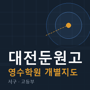대전둔원고 영수 학원 안내