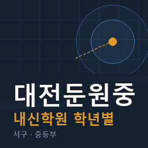 대전둔원중 내신 학원 안내