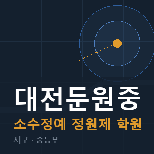 대전둔원중 소수정예 학원 안내